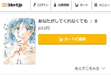 あなたがしてくれなくても　8巻無料